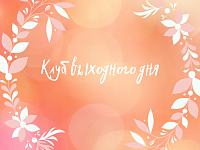 Клуб выходного дня 