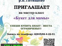 Приглашение на мастер-класс «Букет для мамы»