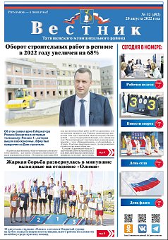 Вестник № 32 (492) от 20 августа 2022 года