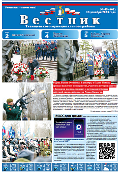 Вестник № 49 (661)