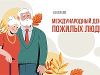 Поздравление главы района с Днем пожилого человека