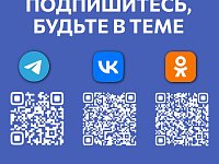 Чтобы быть в курсе жизни района, подписывайтесь на официальные каналы администрации Татищевского района