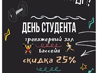 Скидка в ФОК "Энергия" в день студента!