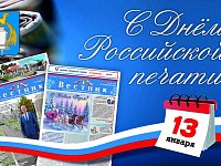 Поздравление главы района П.В. Суркова с Днём российской печати