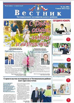 Вестник № 26 (486) от 9 июля 2022 года