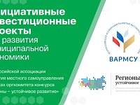 Стартовал прием заявок в программу «Инициативные инвестиционные проекты для развития муниципальной экономики»