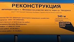 Реконструкция автоподъезда  к с. Вязовка на участке моста через р. Чекуриха