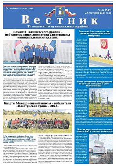 Вестник № 37 (548) от 23 сентября 2023 года