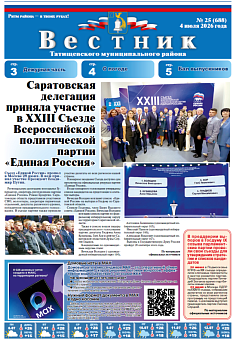 Вестник № 25 (688)