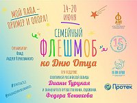 Мой папа – пример и опора!