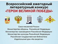 Ежегодный литературный конкурс «Герои Великой Победы»