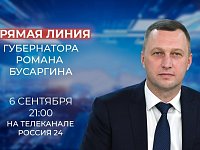 6 сентября Губернатор Роман Бусаргин проведет прямую линию с жителями Саратовской области