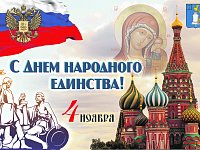 Поздравление главы района П.В. Суркова с Днем народного единства