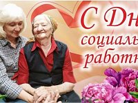 Поздравление главы Татищевского района П.В. Суркова с Днем социального работника