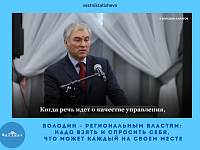 Володин – региональным властям: надо взять и спросить себя, что может каждый на своем месте