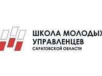 Школа молодых управленцев Саратовской области
