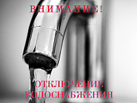 Отключение водоснабжения