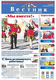 Вестник № 23 (483) от 18 июня 2022 года