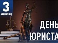 Поздравление главы района П.В. Суркова с Днём юриста
