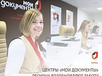 Центры «Мои Документы» возобновляют работу в режиме живой очереди!
