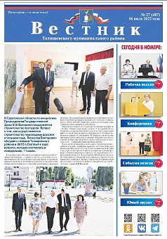 Вестник № 27 (487) от 16 июля 2022 года