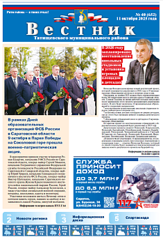 Вестник № 40 (652)