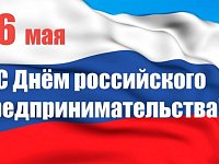 С Днем Российского предпринимательства!