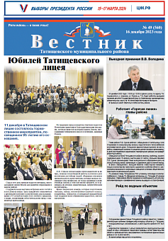 Вестник № 49 (560) от 16 декабря 2023 года