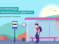 Стартовала онлайн-олимпиада «Безопасные дороги»