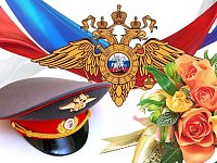 Поздравление главы района П.В. Суркова с Днём сотрудника органов внутренних дел Российской Федерации