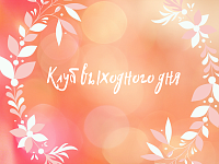 Клуб выходного дня 