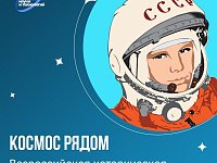 «Космос рядом»!