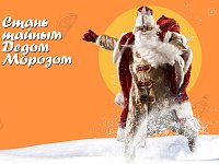 Стань тайным Дедом Морозом!