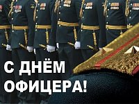 С Днем офицера России!