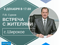 Встреча с жителями с. Широкое (анонс)