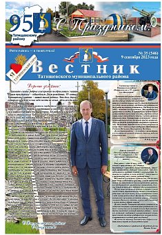 Вестник 35 (546) от 9 сентября 2023 года